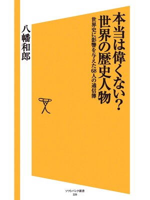 cover image of 本当は偉くない?世界の歴史人物　世界史に影響を与えた68人の通信簿